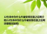 12生肖中为什么牛被安排在鼠之后呢介绍(12生肖中为什么牛被安排在鼠之后呢详细情况如何)
