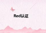 Red认证