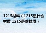 1215材料（1215是什么材质 1215是啥材质）