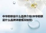 中华酷联是什么品牌介绍(中华酷联是什么品牌详细情况如何)