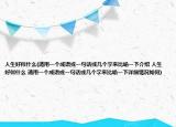 人生好似什么(请用一个成语或一句话或几个字来比喻一下介绍 人生好似什么 请用一个成语或一句话或几个字来比喻一下详细情况如何)
