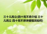 三十儿而立(四十而不惑介绍 三十儿而立 四十而不惑详细情况如何)