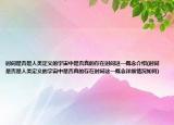 时间是否是人类定义的宇宙中是否真的存在时间这一概念介绍(时间是否是人类定义的宇宙中是否真的存在时间这一概念详细情况如何)