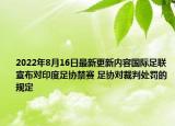2022年8月16日最新更新内容国际足联宣布对印度足协禁赛 足协对裁判处罚的规定
