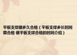 平板支撑做多久合格（平板支撑多长时间算合格 做平板支撑合格的时间介绍）