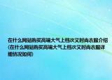 在什么网站购买高端大气上档次又时尚衣服介绍(在什么网站购买高端大气上档次又时尚衣服详细情况如何)