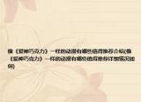 像《爱神巧克力》一样的动漫有哪些值得推荐介绍(像《爱神巧克力》一样的动漫有哪些值得推荐详细情况如何)
