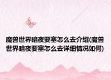 魔兽世界暗夜要塞怎么去介绍(魔兽世界暗夜要塞怎么去详细情况如何)