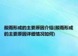 酸雨形成的主要原因介绍(酸雨形成的主要原因详细情况如何)