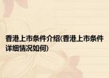 香港上市条件介绍(香港上市条件详细情况如何)