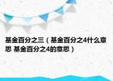 基金百分之三（基金百分之4什么意思 基金百分之4的意思）