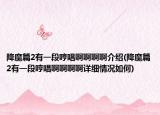 降魔篇2有一段哼唱啊啊啊啊介绍(降魔篇2有一段哼唱啊啊啊啊详细情况如何)