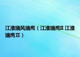 江淮瑞风瑞鹰（江淮瑞鹰II 江淮瑞鹰Ⅱ）