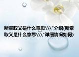 断章取义是什么意思\