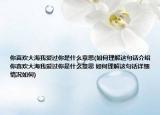 你喜欢大海我爱过你是什么意思(如何理解这句话介绍 你喜欢大海我爱过你是什么意思 如何理解这句话详细情况如何)