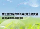 施工整改通知书介绍(施工整改通知书详细情况如何)