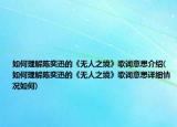 如何理解陈奕迅的《无人之境》歌词意思介绍(如何理解陈奕迅的《无人之境》歌词意思详细情况如何)