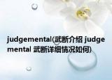 judgemental(武断介绍 judgemental 武断详细情况如何)