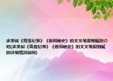 求类似《青莲纪事》《春闱秘史》的文文笔很细腻的介绍(求类似《青莲纪事》《春闱秘史》的文文笔很细腻的详细情况如何)
