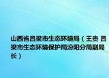 山西省吕梁市生态环境局（王贵 吕梁市生态环境保护局汾阳分局副局长）