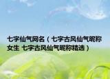 七字仙气网名（七字古风仙气昵称女生 七字古风仙气昵称精选）