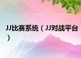 JJ比赛系统（JJ对战平台）