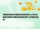 汤唯演过的电影汤唯演过的电影有什么介绍(汤唯演过的电影汤唯演过的电影有什么详细情况如何)