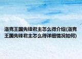 洛克王国先锋君主怎么得介绍(洛克王国先锋君主怎么得详细情况如何)