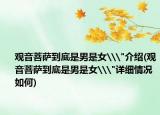 观音菩萨到底是男是女\