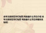 去年元夜时花市灯如昼(写的是什么节日介绍 去年元夜时花市灯如昼 写的是什么节日详细情况如何)