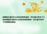 种植的红薯为什么还没有收获就有一些红薯又发芽了介绍(种植的红薯为什么还没有收获就有一些红薯又发芽了详细情况如何)