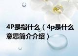 4P是指什么（4p是什么意思简介介绍）