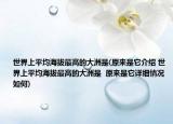 世界上平均海拔最高的大洲是(原来是它介绍 世界上平均海拔最高的大洲是  原来是它详细情况如何)