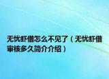 无忧虾借怎么不见了（无忧虾借审核多久简介介绍）