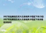 2017年如果现在买大众途观多少钱能下来介绍(2017年如果现在买大众途观多少钱能下来详细情况如何)