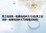 美工培训班一般要培训多久?介绍(美工培训班一般要培训多久?详细情况如何)