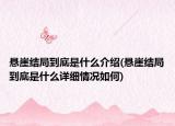 悬崖结局到底是什么介绍(悬崖结局到底是什么详细情况如何)