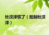 杜汶泽慌了（抵制杜汶泽）