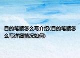 目的笔顺怎么写介绍(目的笔顺怎么写详细情况如何)