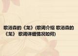 歌浴森的《龙》(歌词介绍 歌浴森的《龙》 歌词详细情况如何)