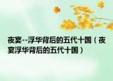夜宴--浮华背后的五代十国（夜宴浮华背后的五代十国）