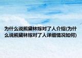 为什么说熊黛林嫁对了人介绍(为什么说熊黛林嫁对了人详细情况如何)