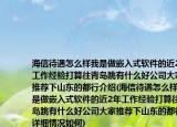 海信待遇怎么样我是做嵌入式软件的近2年工作经验打算往青岛跳有什么好公司大家推荐下山东的都行介绍(海信待遇怎么样我是做嵌入式软件的近2年工作经验打算往青岛跳有什么好公司大家推荐下山东的都行详细情况如何)