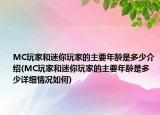 MC玩家和迷你玩家的主要年龄是多少介绍(MC玩家和迷你玩家的主要年龄是多少详细情况如何)