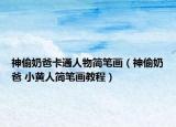 神偷奶爸卡通人物简笔画（神偷奶爸 小黄人简笔画教程）
