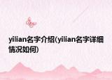 yilian名字介绍(yilian名字详细情况如何)