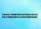 东北林业大学的图书馆对社会开放吗介绍(东北林业大学的图书馆对社会开放吗详细情况如何)