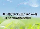 1km等于多少公里介绍(1km等于多少公里详细情况如何)