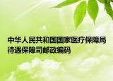 中华人民共和国国家医疗保障局待遇保障司邮政编码