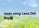 swan song Lana Del Ray曲